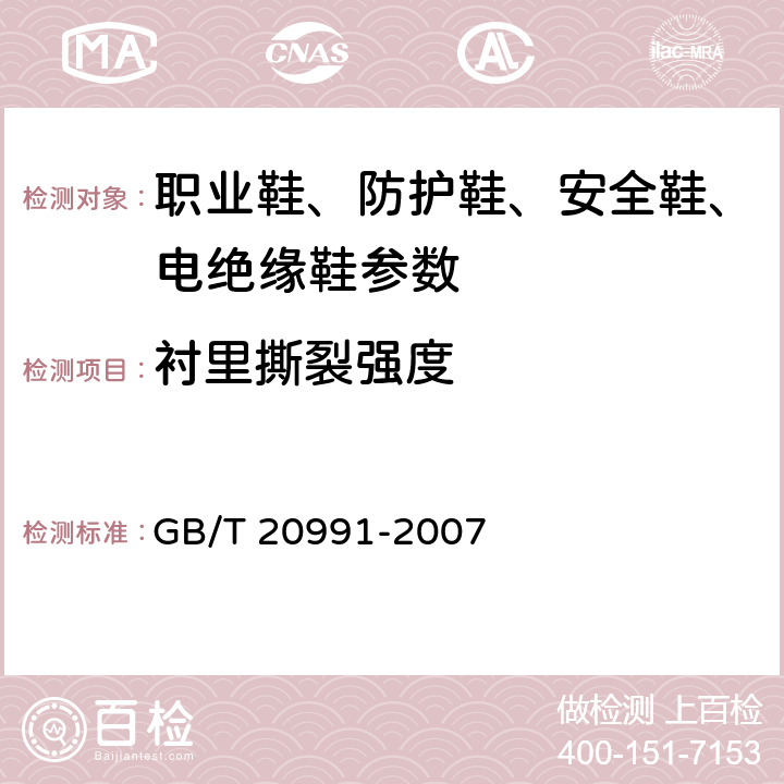 衬里撕裂强度 个体防护装备 鞋的测试方法 GB/T 20991-2007 6.3