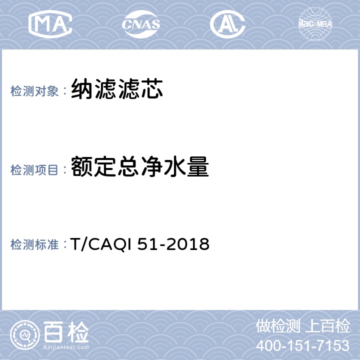 额定总净水量 家用和类似用途节水型纳滤滤芯 T/CAQI 51-2018 5.3.1