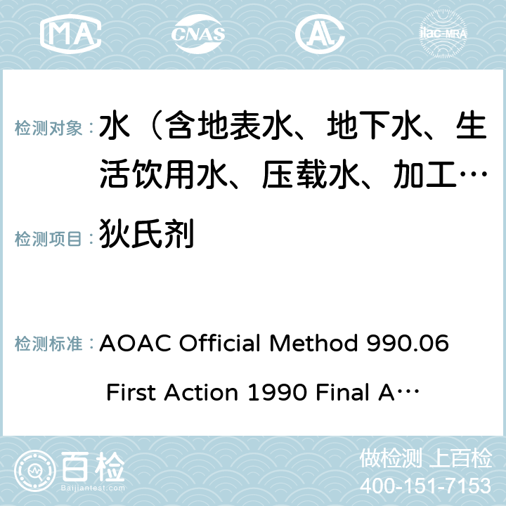 狄氏剂 水中有机氯杀虫剂残留的测定 AOAC Official Method 990.06 First Action 1990 Final Action 1993