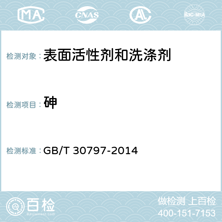 砷 食品用洗滌劑試驗方法 總砷的測定 GB/T 30797-2014