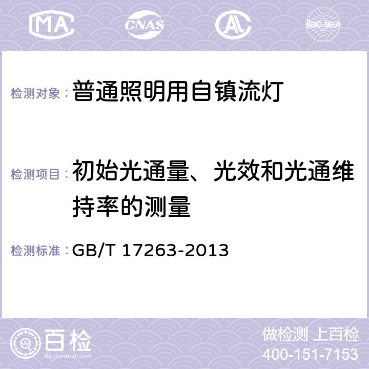 初始光通量、光效和光通维持率的测量 普通照明用自镇流荧光灯 性能要求 GB/T 17263-2013 附录 D