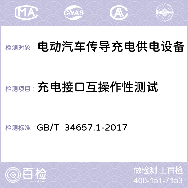 充电接口互操作性测试 电动汽车传导充电互操作性测试规范 第1部分：供电设备 GB/T 34657.1-2017 6.2