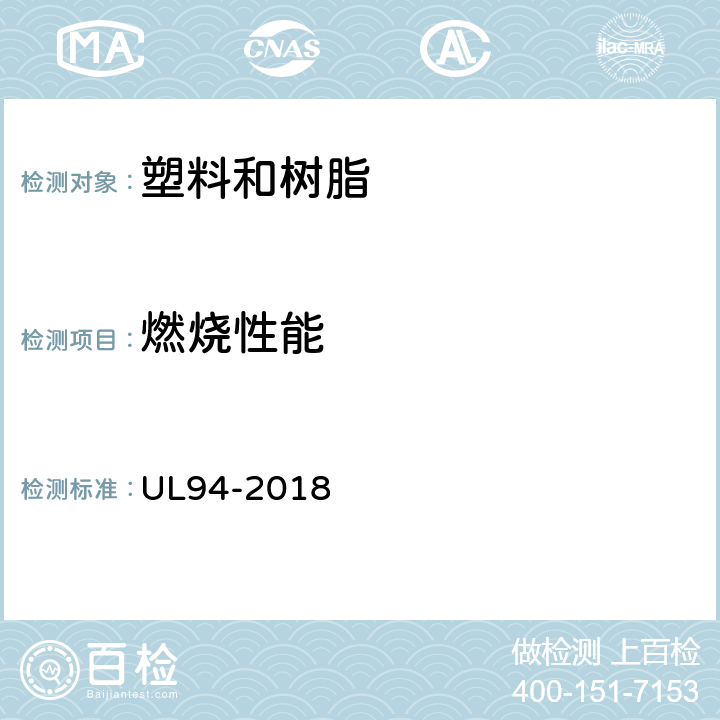 燃烧性能 塑料材料及零部件燃烧性能的测定　　　　　　　　　　　 UL94-2018