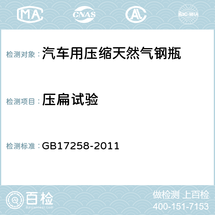 压扁试验 汽车用压缩天然气钢瓶 GB17258-2011 6.4.5，附录A