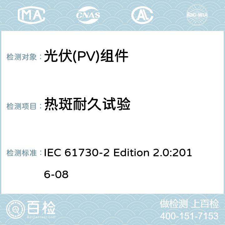 热斑耐久试验 《光伏(PV)组件的安全鉴定—第2部分:测试要求》 IEC 61730-2 Edition 2.0:2016-08 10.16