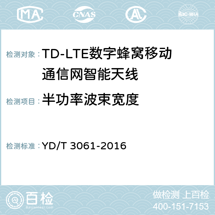 半功率波束宽度 TD-LTE 数字蜂窝移动通信网智能天线 YD/T 3061-2016 5.1/6