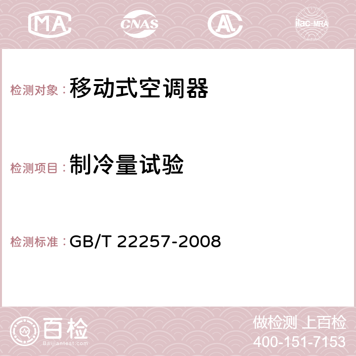 制冷量试验 移动式空调器通用技术要求 GB/T 22257-2008 6.2