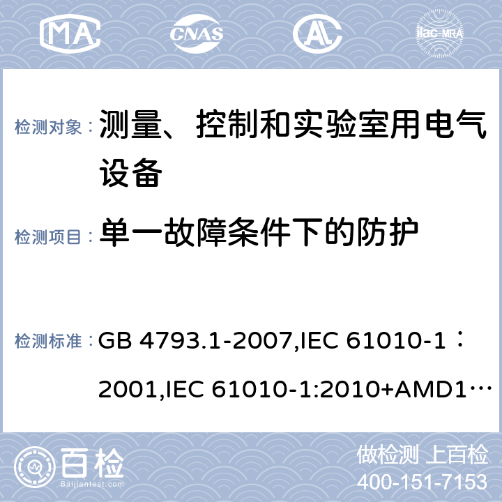 单一故障条件下的防护 测量、控制和实验室用电气设备的安全要求 第1部分：通用要求 GB 4793.1-2007,IEC 61010-1：2001,IEC 61010-1:2010+AMD1:2016,EN 61010-1：2010 6.5