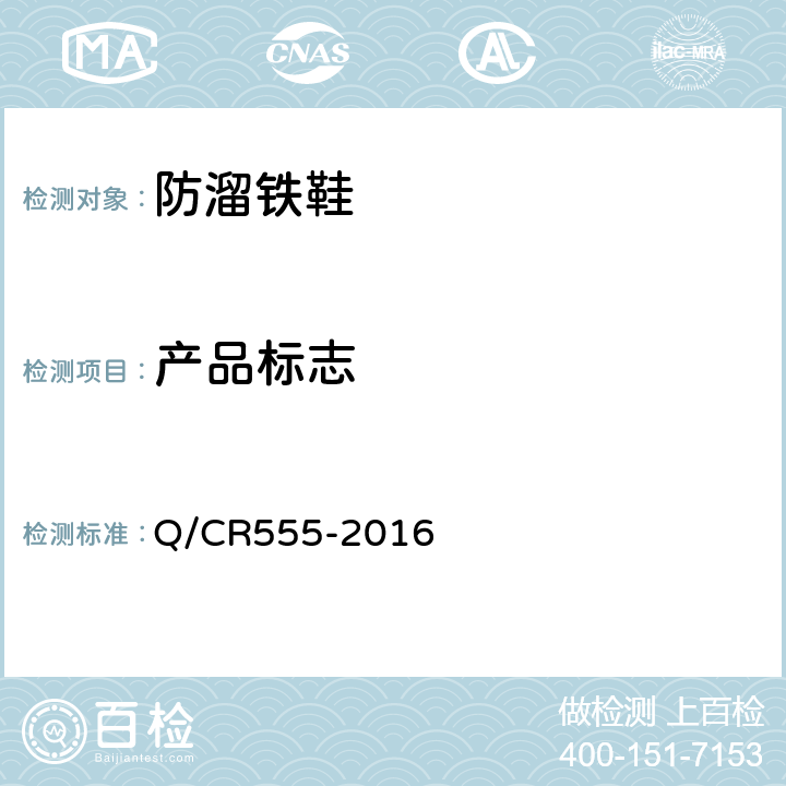产品标志 Q/CR 555-2016 铁道车辆停车防溜装置 防溜铁鞋 Q/CR555-2016