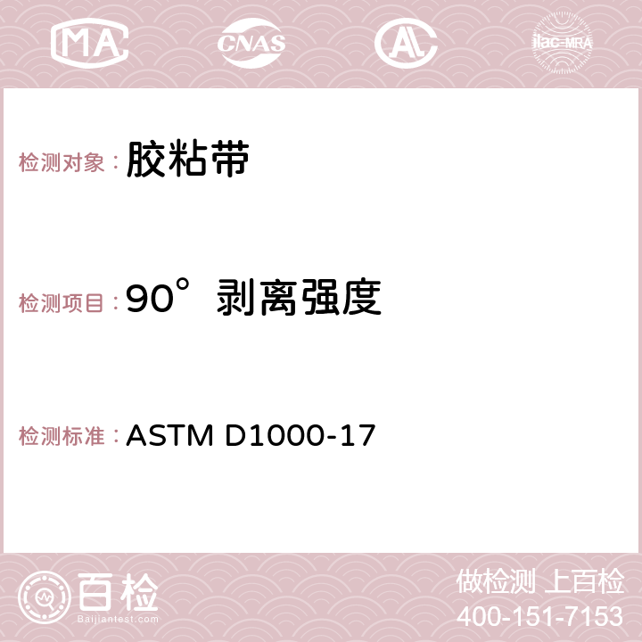 90°剥离强度 ASTM D1000-17 用于电气用途的有涂层的压敏胶粘带的标准测试方法  章节46-53
