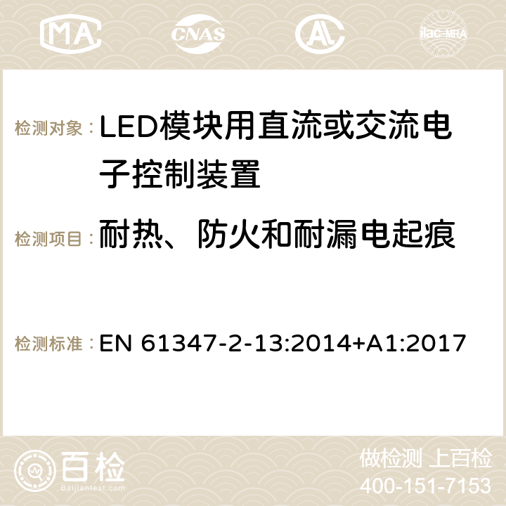 耐热、防火和耐漏电起痕 灯的控制装置　第14部分：LED模块用直流或交流电子控制装置的特殊要求 EN 61347-2-13:2014+A1:2017 20