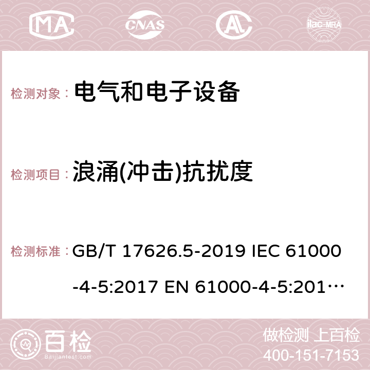 浪涌(冲击)抗扰度 电磁兼容 试验和测量技术浪涌(冲击)抗扰度试验 GB/T 17626.5-2019 IEC 61000-4-5:2017 EN 61000-4-5:2014+A1:2017