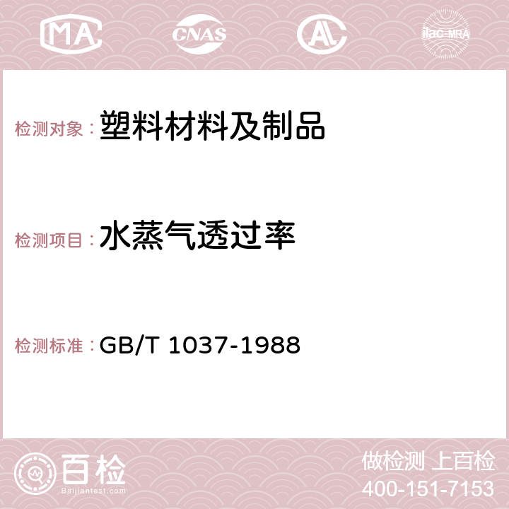 水蒸气透过率 塑料薄膜和片材透水蒸气性试验方法(杯式法) GB/T 1037-1988