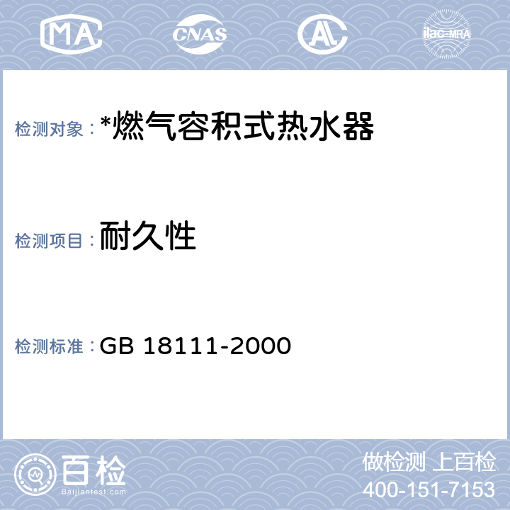 耐久性 燃气容积式热水器 GB 18111-2000