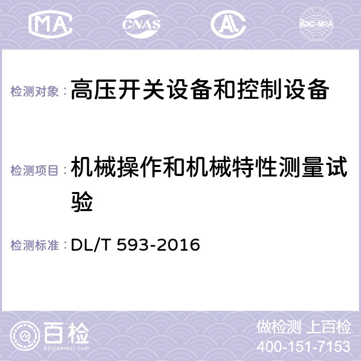 机械操作和机械特性测量试验 高压开关设备和控制设备标准的共用技术要求 DL/T 593-2016 5.11