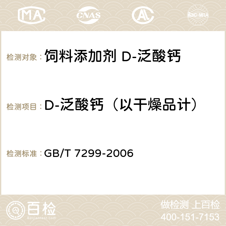 D-泛酸钙（以干燥品计） 饲料添加剂 D-泛酸钙 GB/T 7299-2006 4.4