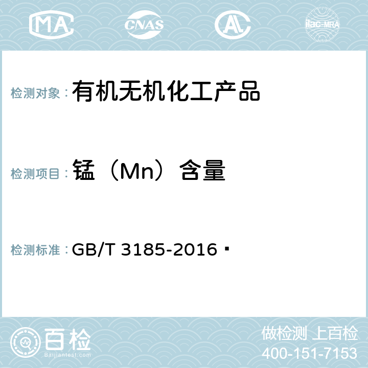 锰（Mn）含量 氧化锌(间接法) GB/T 3185-2016  6.12
