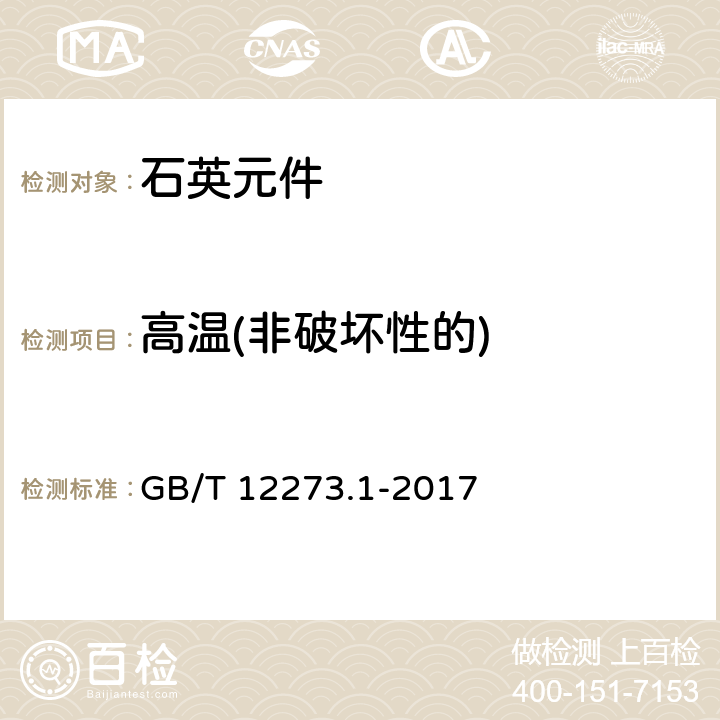 高温(非破坏性的) 有质量评定的石英晶体元件 第1部分:总规范 GB/T 12273.1-2017 4.8.11