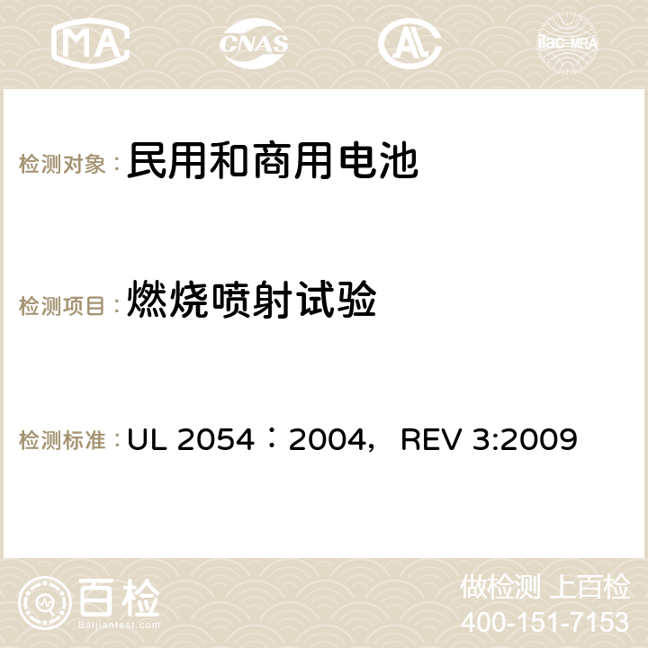 燃烧喷射试验 民用和商用电池 UL 2054：2004，REV 3:2009 22