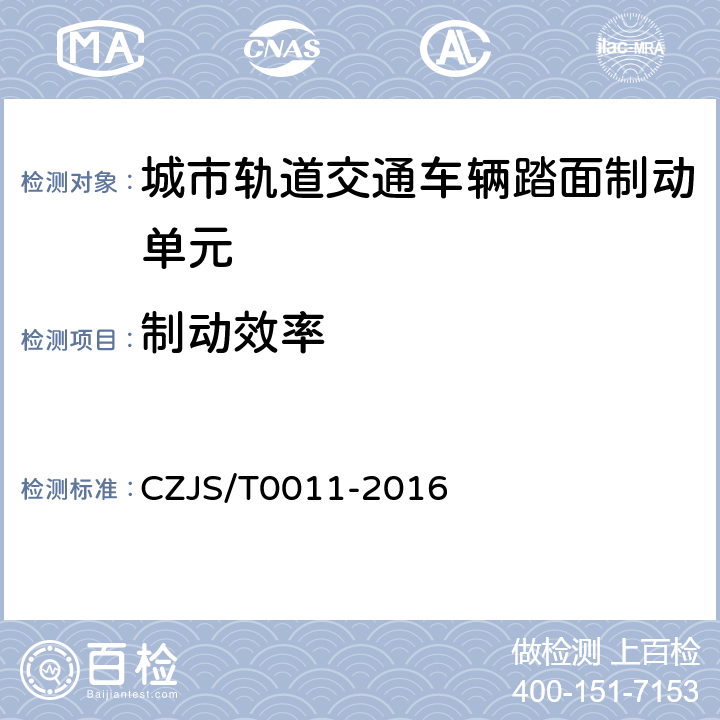 制动效率 《城市轨道交通车辆踏面制动单元技术规范》 CZJS/T0011-2016 6.13