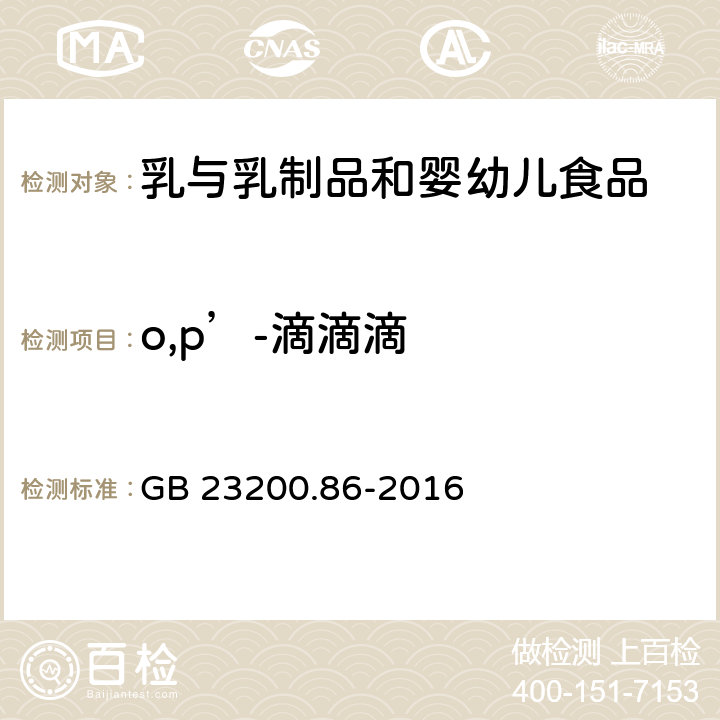 o,p’-滴滴滴 食品安全国家标准 乳及乳制品中多种有机氯农药残留量的测定 气相色谱-质谱/质谱法 GB 23200.86-2016