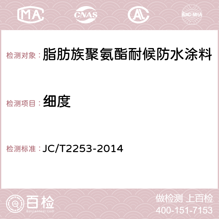 细度 脂肪族聚氨酯耐候防水涂料 JC/T2253-2014 7.6