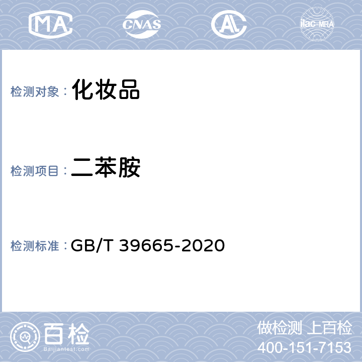 二苯胺 含植物提取物类化妆品中55种禁用农药残留量的测定 GB/T 39665-2020