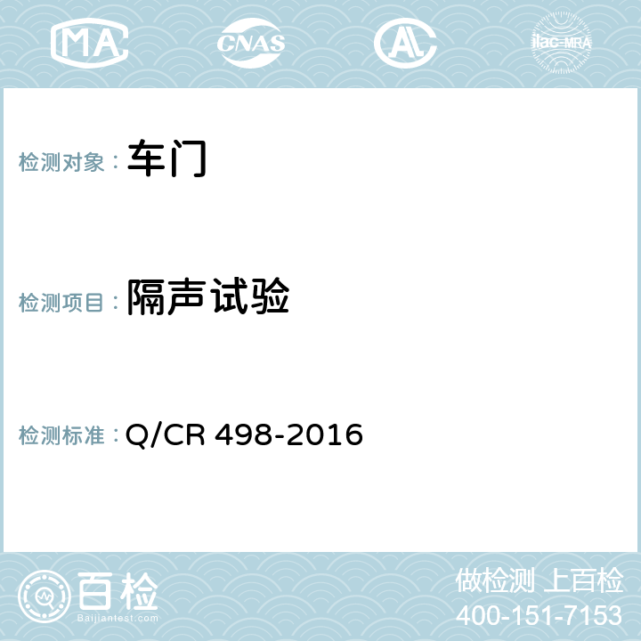 隔声试验 铁道客车塞拉门技术条件 Q/CR 498-2016 8.3