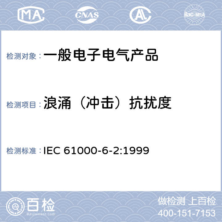 浪涌（冲击）抗扰度 《电磁兼容第6-2部分 通用标准 工业环境中的抗扰度试验》 IEC 61000-6-2:1999 表2 2.2，表3 3.2， 表4 4.3