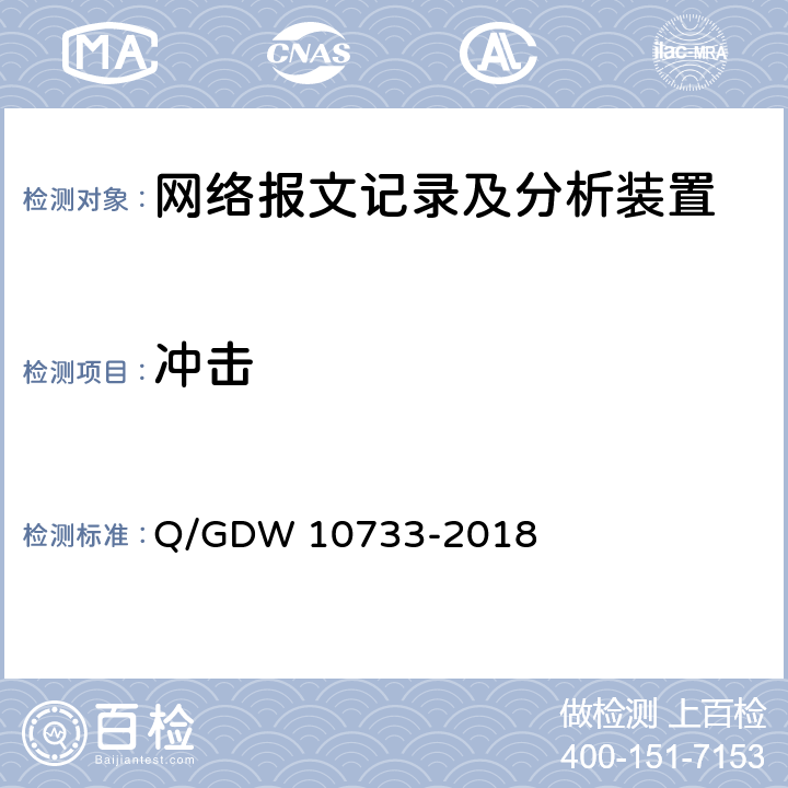 冲击 智能变电站网络报文记录及分析装置检测规范 Q/GDW 10733-2018 6.15.2