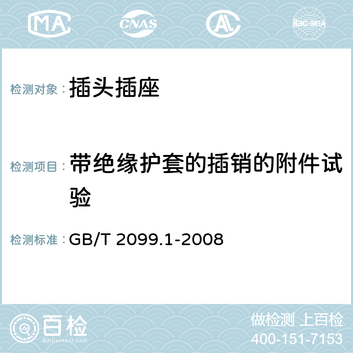 带绝缘护套的插销的附件试验 家用和类似用途插头插座 第1部分：通用要求 GB/T 2099.1-2008 30