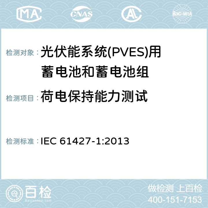 荷电保持能力测试 可再生能源储能系统二次电池—通用要求和试验方法 第1部分：光伏离网应用 IEC 61427-1:2013 8.3