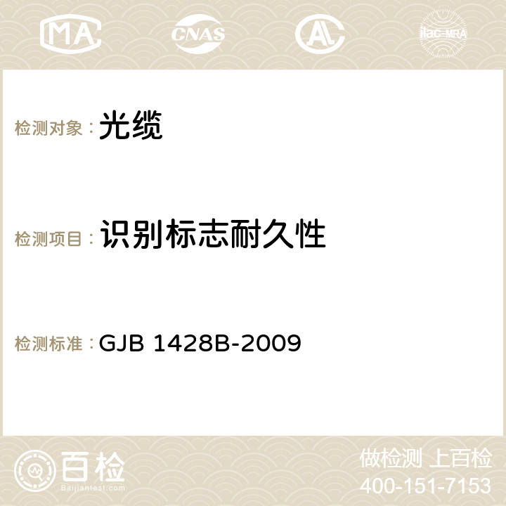 识别标志耐久性 光缆通用规范 GJB 1428B-2009 4.5.4.20