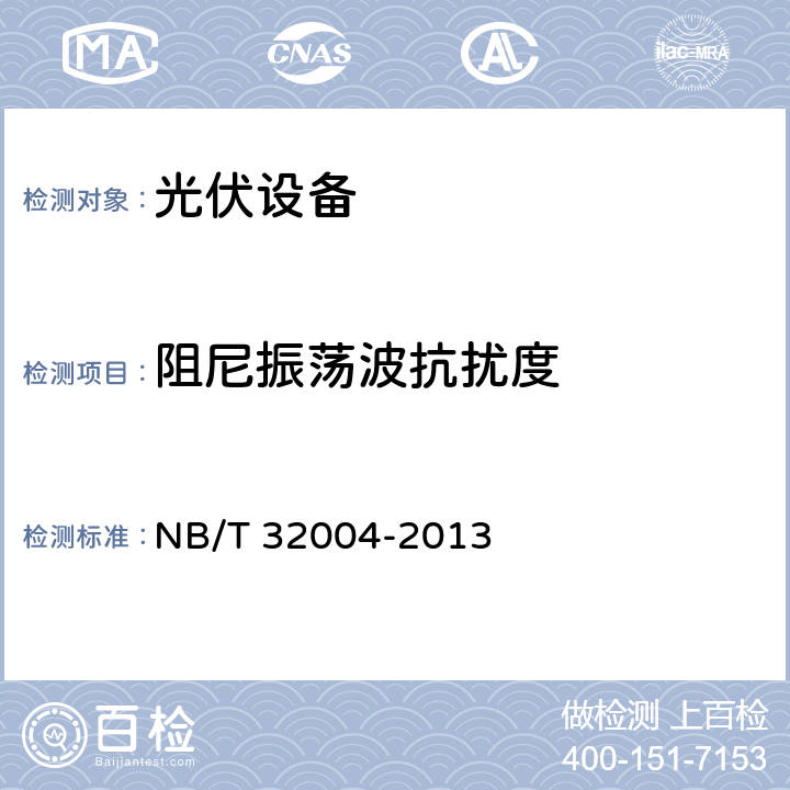 阻尼振荡波抗扰度 光伏发电并网逆变器技术规范 NB/T 32004-2013 8.5