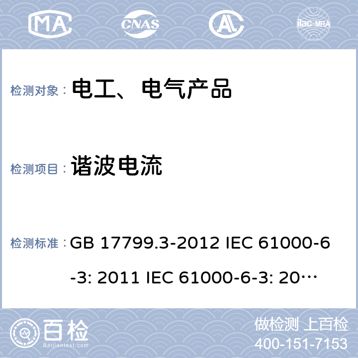 谐波电流 电磁兼容 通用标准 居住、商业和轻工业环境中的发射标准 GB 17799.3-2012 IEC 61000-6-3: 2011 IEC 61000-6-3: 2020 EN 61000-6-3: 2011/AC：2012 9