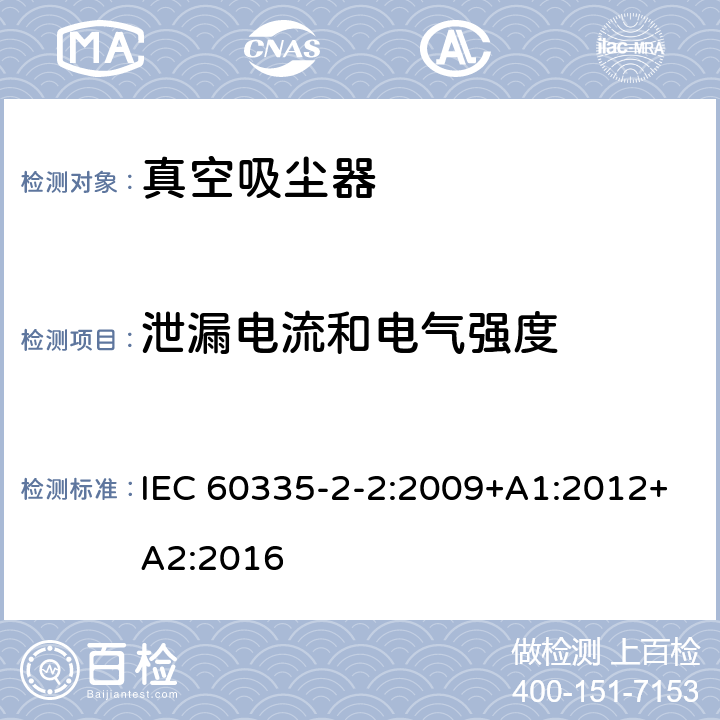 泄漏电流和电气强度 家用和类似用途电器的安全　真空　吸尘器和吸水式清洁器具的特殊要求 IEC 60335-2-2:2009+A1:2012+A2:2016 16