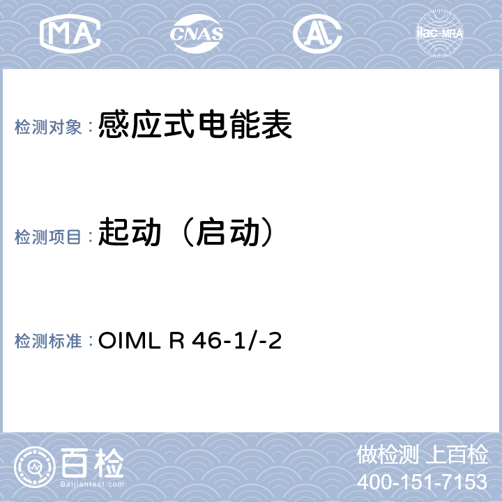 起动（启动） 国际建议 有功电能表第1部分：计量和技术要求第2部分：计量控制和性能试验 OIML R 46-1/-2 6.2.3