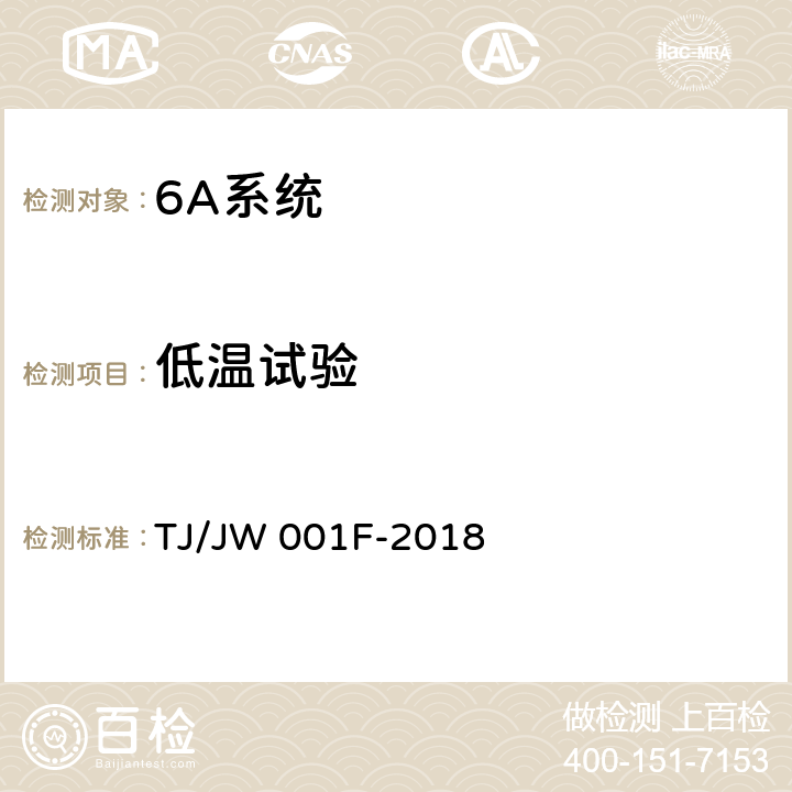 低温试验 《机车车载安全防护系统(6A系统)机车走行部故障监测子系统暂行技术条件》 TJ/JW 001F-2018 6.4.1