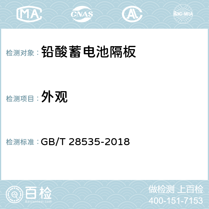 外观 GB/T 28535-2018 铅酸蓄电池隔板
