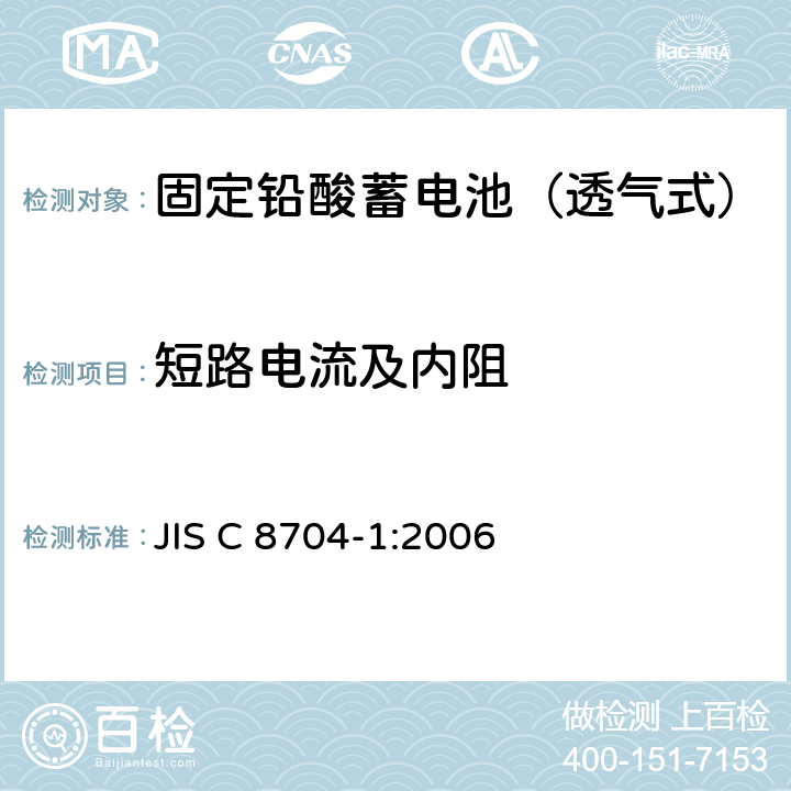 短路电流及内阻 固定铅酸蓄电池.一般要求和试验方法 第1部分:透气式 JIS C 8704-1:2006 8.4