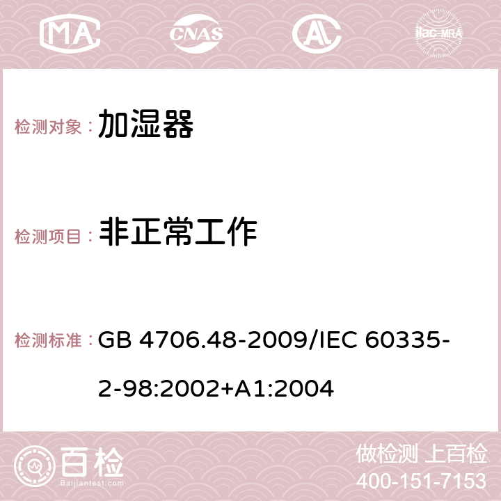 非正常工作 家用和类似用途电器的安全加湿器的特殊要求 GB 4706.48-2009
/IEC 60335-2-98:2002+A1:2004 19