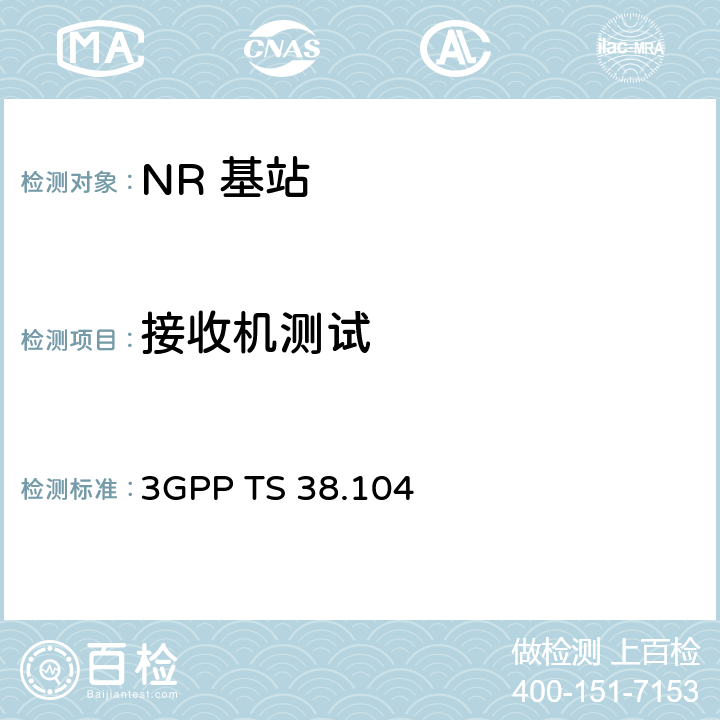 接收机测试 3GPP RAN NR 基站(BS) 基站无线发送和接收技术要求 3GPP TS 38.104 7
