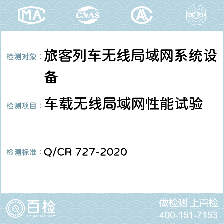 车载无线局域网性能试验 Q/CR 727-2020 动车组无线局域网（Wi-Fi）服务系统车载设备技术条件  11.4.1