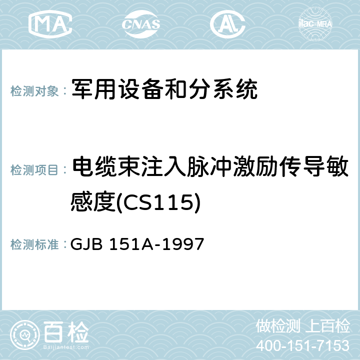 电缆束注入脉冲激励传导敏感度(CS115) 军用设备和分系统电磁发射和敏感度要求 GJB 151A-1997 方法 5.3.12