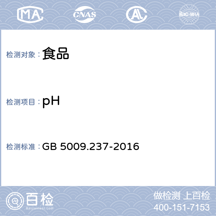 pH 食品安全国家标准 食品pH值的测定 GB 5009.237-2016 GB 5009.237-2016