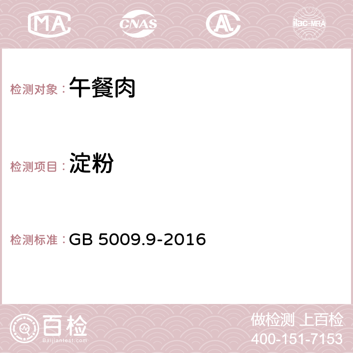 淀粉 食品安全国家标准 食品中淀粉的测定 GB 5009.9-2016