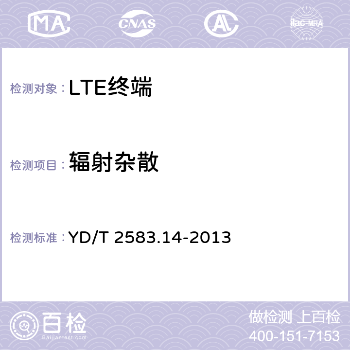 辐射杂散 蜂窝式移动通信设备电磁兼容性能要求和测试方法 第14部分 LTE用户设备及其辅助设备 YD/T 2583.14-2013 8.1