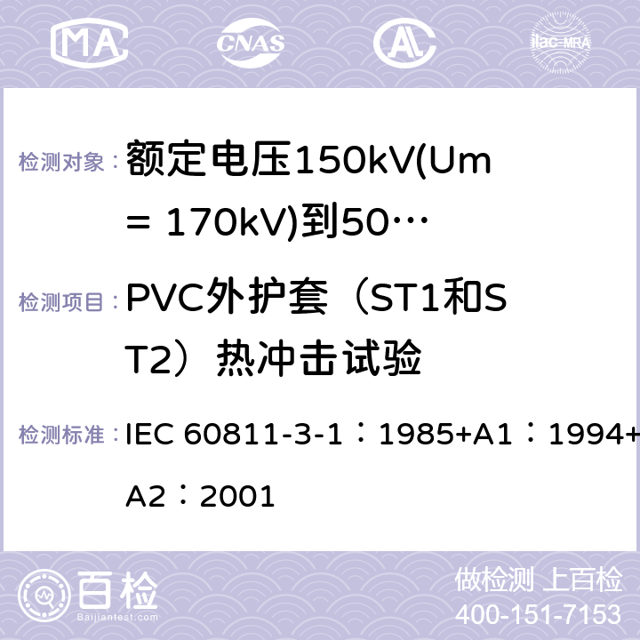 PVC外护套（ST1和ST2）热冲击试验 IEC 60811-3-1-1985 电缆与光缆绝缘和护套材料通用试验方法 第3部分:聚氯乙烯混合料专用试验方法 第1节:高温压力试验 抗开裂试验