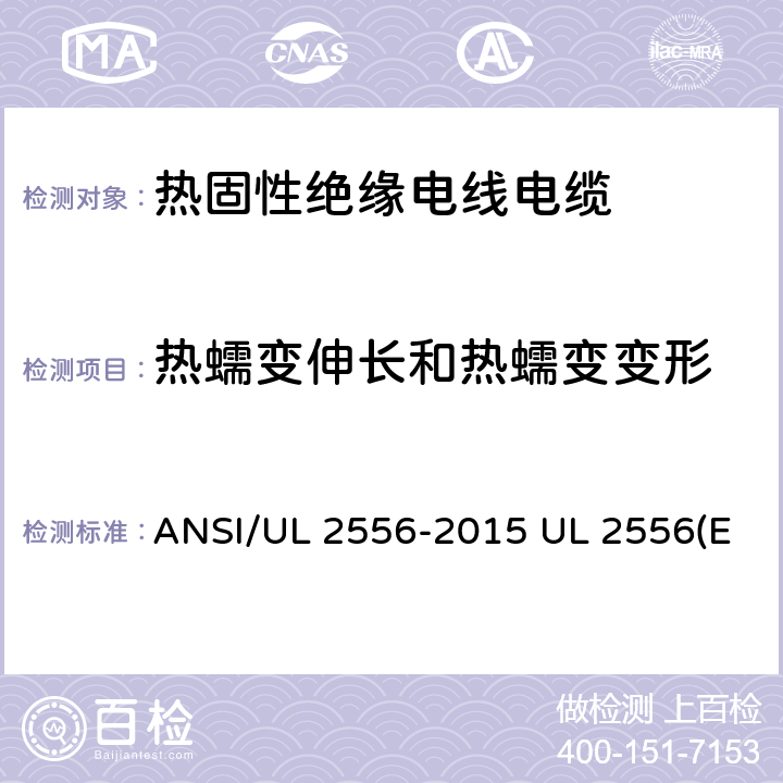 热蠕变伸长和热蠕变变形 电线电缆试验方法 ANSI/UL 2556-2015 UL 2556(Edit 4) CSA C22.2 NO.2556-15 7.9