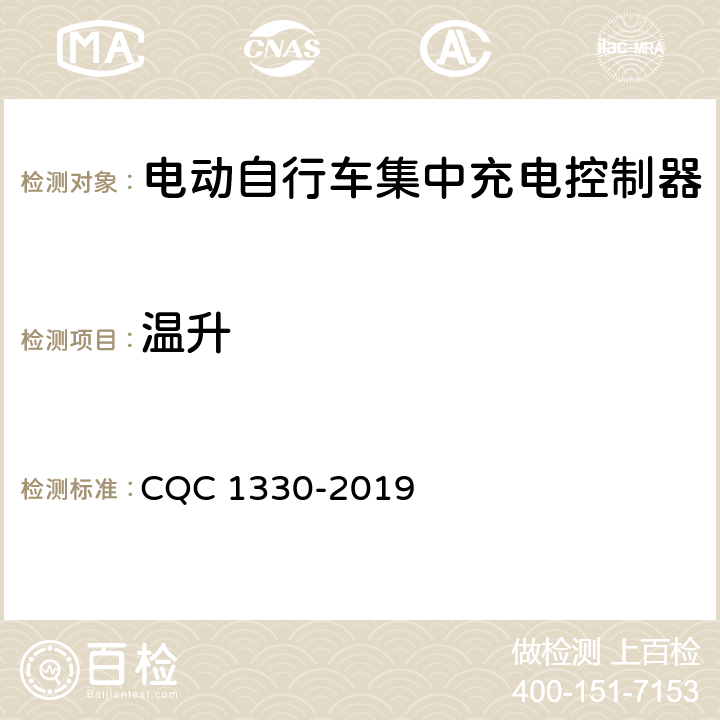 温升 电动自行车集中充电控制器技术规范 CQC 1330-2019 4.5.6，5.4.6